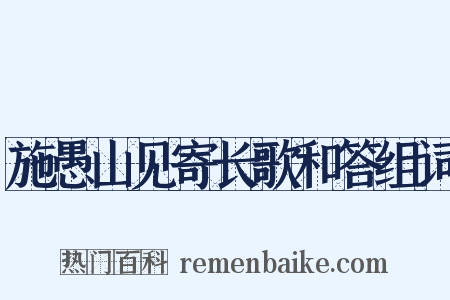 施愚山见寄长歌和答组词是什么意思的图片